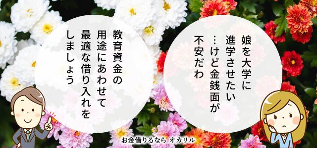 教育資金でお金を借りる
