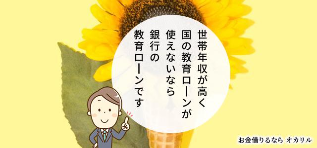 銀行の教育ローンでお金を借りる