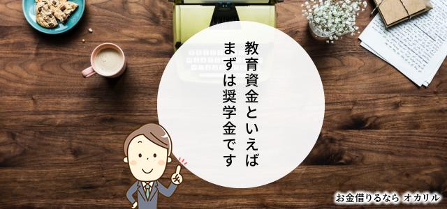 奨学金でお金を借りる