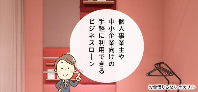 ビジネスローンでお金を借りる