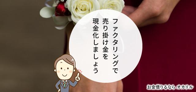 ファクタリングでお金を借りる