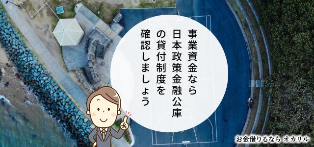 日本政策金融公庫でお金を借りる