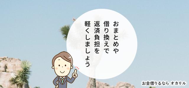 消費者金融のおまとめ・借り換えローンでお金を借りる