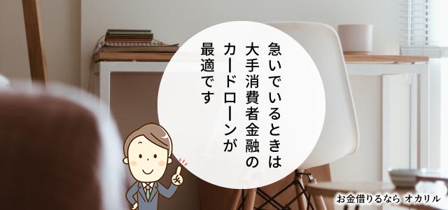 大手消費者金融カードローンで、当日お金を借りる